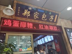 门面-郑家包子牛肉拉面(尚勤路店)