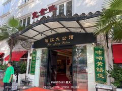 -惠食佳(滨江大公馆店)