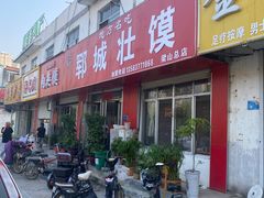 门面-郓城壮馍(梁山分店)