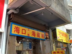 门面-三姐海南粉(骑楼老街店)