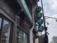 -东伊顺(高银街店)