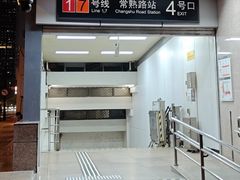 -常熟路(地铁站)