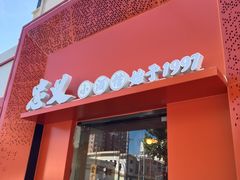 -忠义小酒馆(田东店)