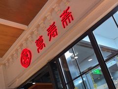 -万寿斋(IST艾尚天地店)