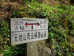 -天姥山