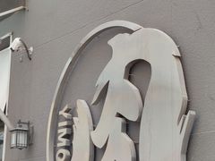 -伊茉家的烤肉店(勒泰中心店)