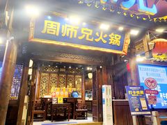 -周师兄大刀腰片火锅(解放碑总店)