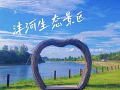 -沣东·沣河生态景区