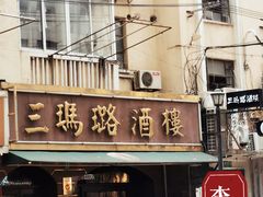 -三玛璐酒楼(汉口路店)
