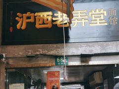 -沪西老弄堂面馆(定西路店)