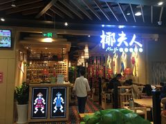 门面-椰夫人·养生椰子鸡(金沙洲永旺店)