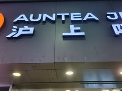 -沪上阿姨·精选茶饮(烟台万达广场店)