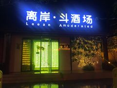 门面-离岸江景音乐酒馆