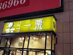门面-一栗·新鲜零食炒货(太原街沃尔玛店)