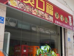 -壹煲口福煲仔饭(中山路店)