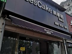 门面-美事客·面包·蛋糕·甜品(CBD店)