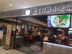 门面-龍歌自助小火锅(李沧丽达店)