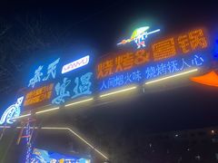 -奉天宴遇烧烤·冒锅