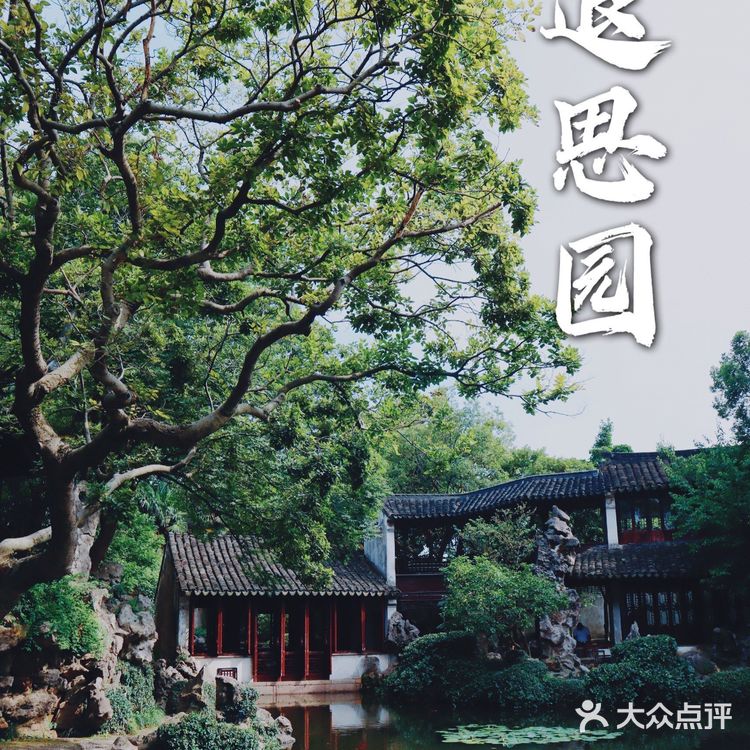 苏州旅游/同里古镇水上园林经典--退思园