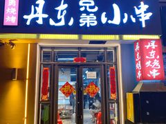 门面-江合勇丹东兄弟小串海鲜烧烤(总店)