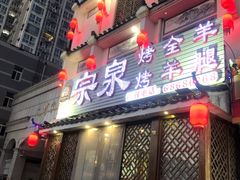 门面-宗泉烤全羊·烤羊腿·家常菜(解放东路店)
