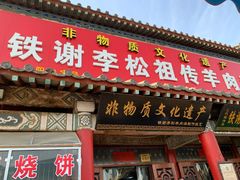 门面-铁谢李松祖传羊肉汤馆