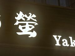 -鸟螢Yakitori·烧鸟·拉面·居酒屋