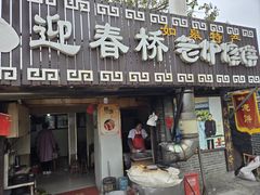 -迎春桥老炉烧饼(碧霞路店)