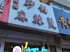 门面-曹宝林砂锅麻辣烫(星光路店)