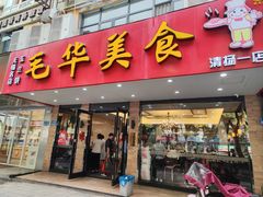 -毛华美食(清扬路店)