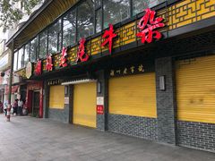 门面-潮镇老尾牛杂(环城西路店)