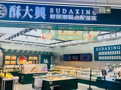 -酥大興·新国潮糕点配茶饮(龙岗万达黑金店)