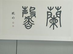 -四川美术馆