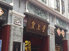 -皇上皇腊味店(下九路店)