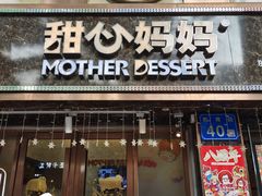 门面-甜心妈妈·榴莲星级糖水(北京路总店)