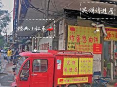 门面-小红车炸蛋葱油饼