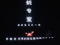 -蚝专家(北滘店)