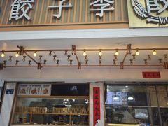 -饺子季水饺餐厅(新市街店)
