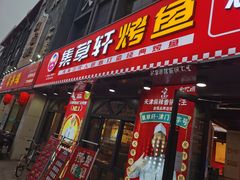 门面-集草轩·重庆麻辣烤鱼(西湖道店)