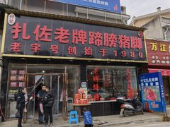 -扎佐老牌蹄膀·猪脚