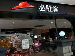 -必胜客(砂之船中东奥莱店)