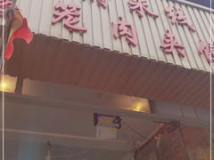 门面-天府米线笼笼肉夹馍(钟楼小区店)