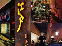 门面-江户烧肉(高德店)