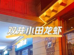 -小田油焖小龙虾(双井店)