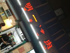-松明一烤肉馆(鲁园店)