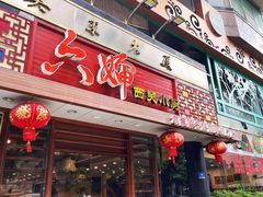 门面-六婶西关小厨(光塔路店)