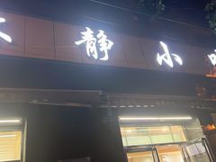 门面-林静小吃(复兴路店)