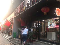 门面-郑喜旺烧烤(郑州总店)