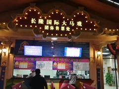 -广州长隆国际大马戏