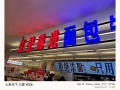 -红星前进面包牛奶公司(君太店)